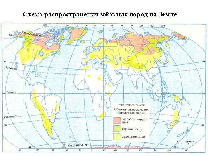 Схема распространения мёрзлых пород на Земле 