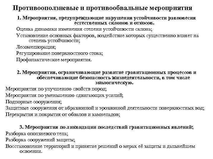 Противооползневые и противообвальные мероприятия 1. Мероприятия, предупреждающие нарушения устойчивости равновесия естественных склонов и откосов.