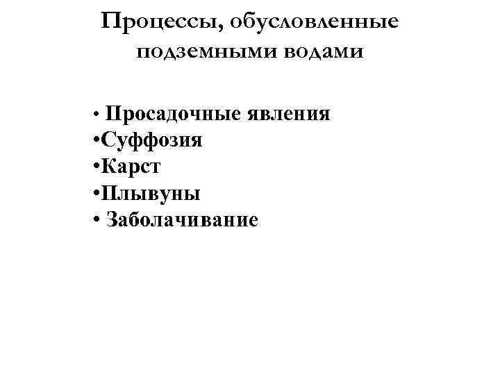 Процессы, обусловленные подземными водами • Просадочные явления • Суффозия • Карст • Плывуны •