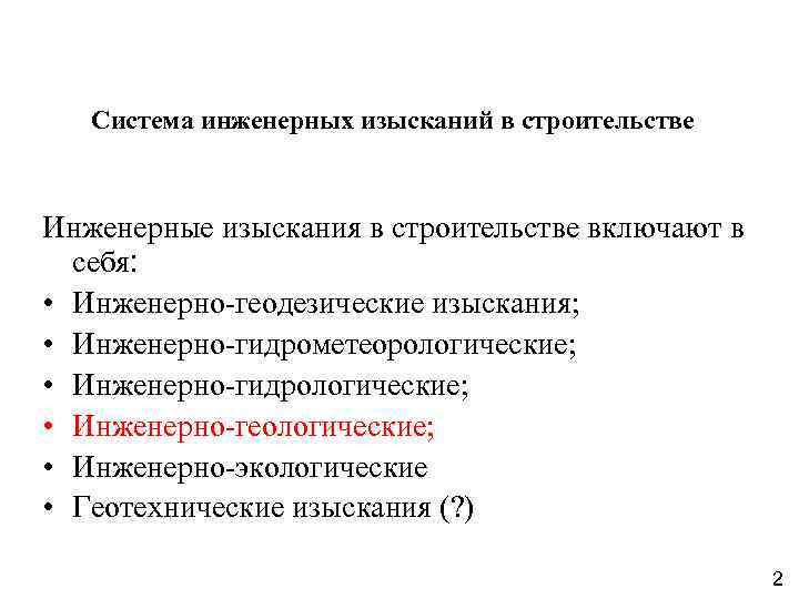 Система инженерных изысканий в строительстве Инженерные изыскания в строительстве включают в себя: • Инженерно-геодезические