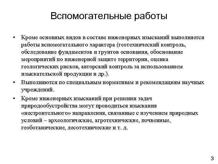 Вспомогательные работы • Кроме основных видов в составе инженерных изысканий выполняется работы вспомогательного характера