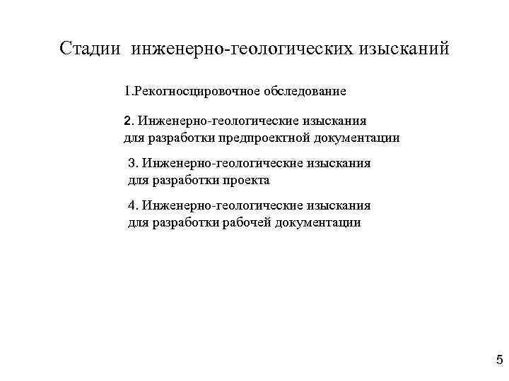 Стадии инженерно-геологических изысканий 1. Рекогносцировочное обследование 2. Инженерно-геологические изыскания для разработки предпроектной документации 3.