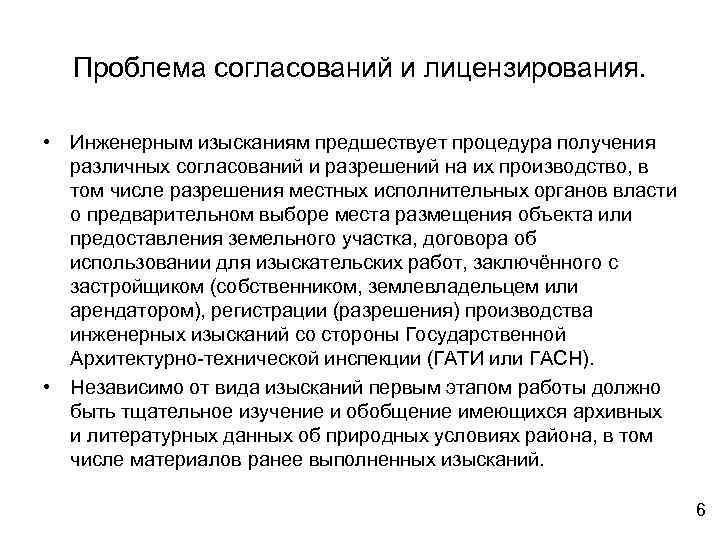 Проблема согласований и лицензирования. • Инженерным изысканиям предшествует процедура получения различных согласований и разрешений