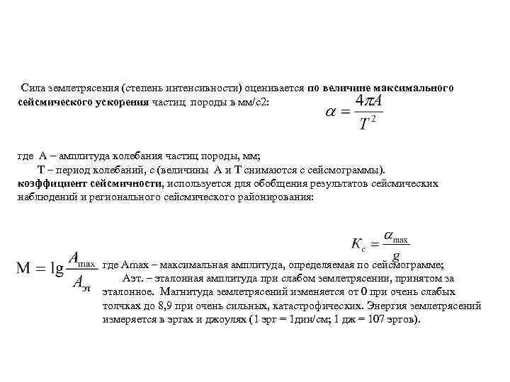 Интенсивность энергии землетрясения