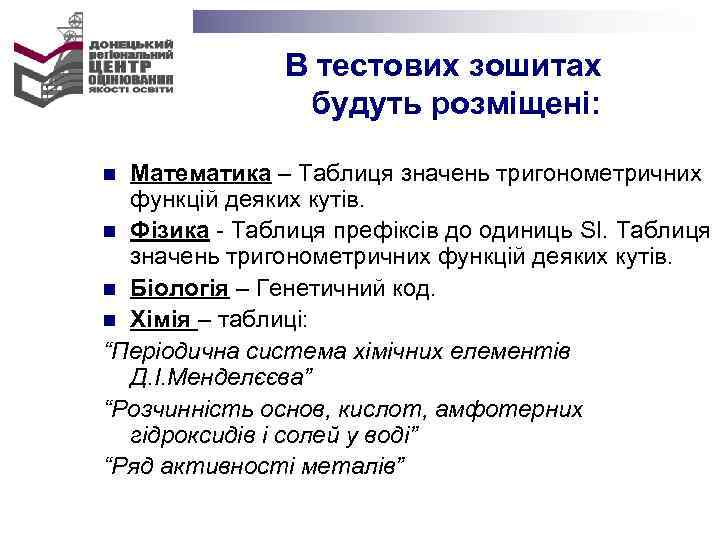В тестових зошитах будуть розміщені: Математика – Таблиця значень тригонометричних функцій деяких кутів. n
