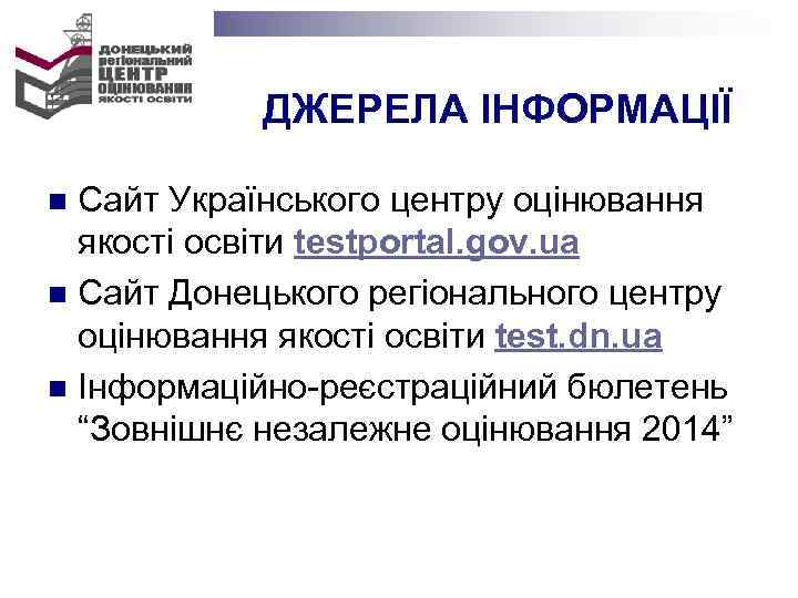 ДЖЕРЕЛА ІНФОРМАЦІЇ Сайт Українського центру оцінювання якості освіти testportal. gov. ua n Сайт Донецького