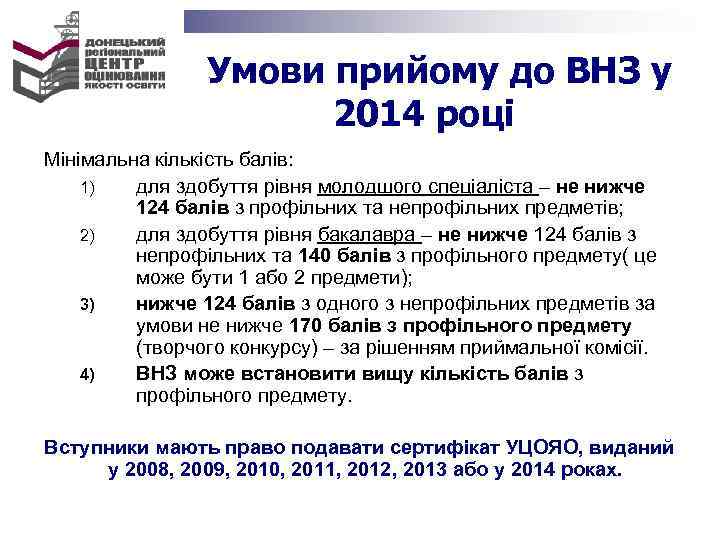 Умови прийому до ВНЗ у 2014 році Мінімальна кількість балів: 1) для здобуття рівня