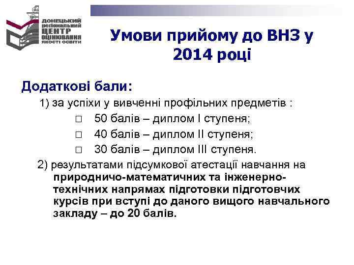 Умови прийому до ВНЗ у 2014 році Додаткові бали: 1) за успіхи у вивченні
