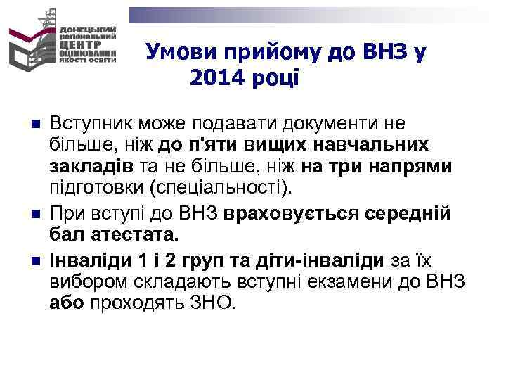 Умови прийому до ВНЗ у 2014 році n n n Вступник може подавати документи