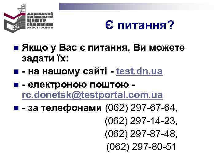 Є питання? Якщо у Вас є питання, Ви можете задати їх: n - на