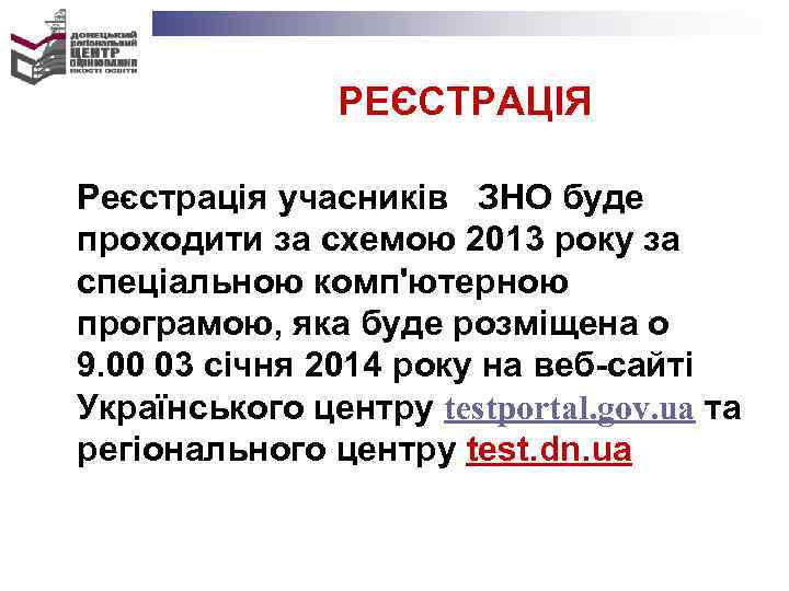 РЕЄСТРАЦІЯ Реєстрація учасників ЗНО буде проходити за схемою 2013 року за спеціальною комп'ютерною програмою,