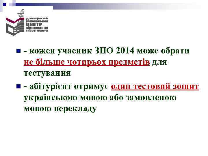  - кожен учасник ЗНО 2014 може обрати не більше чотирьох предметів для тестування