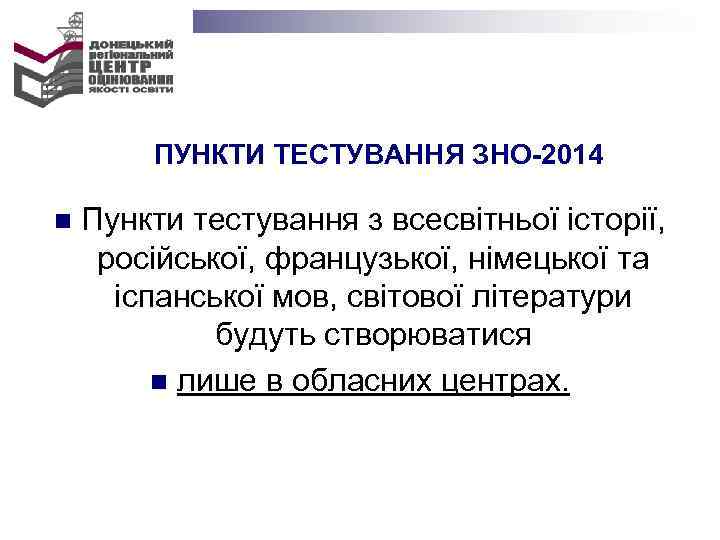 ПУНКТИ ТЕСТУВАННЯ ЗНО-2014 n Пункти тестування з всесвітньої історії, російської, французької, німецької та іспанської