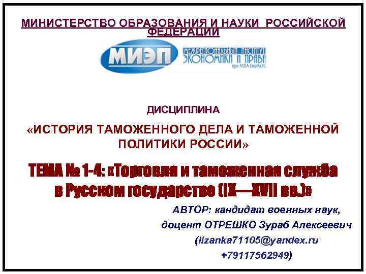 МИНИСТЕРСТВО ОБРАЗОВАНИЯ И НАУКИ РОССИЙСКОЙ ФЕДЕРАЦИИ ДИСЦИПЛИНА «ИСТОРИЯ ТАМОЖЕННОГО ДЕЛА И ТАМОЖЕННОЙ ПОЛИТИКИ РОССИИ»