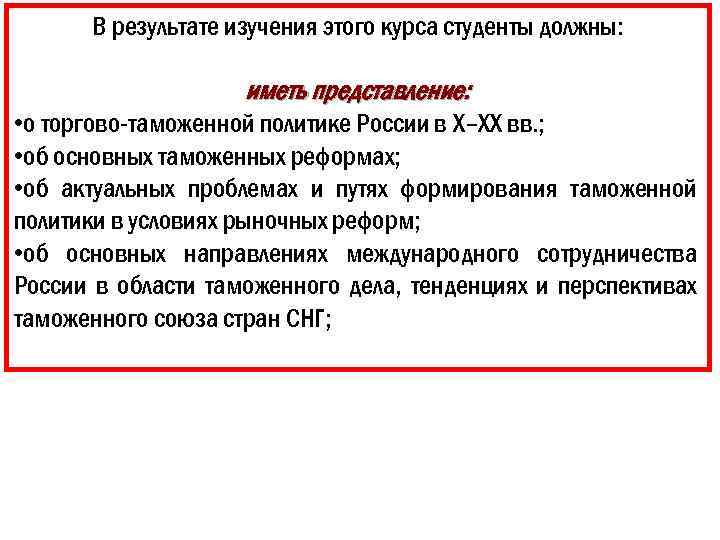 В результате изучения этого курса студенты должны: иметь представление: • о торгово-таможенной политике России