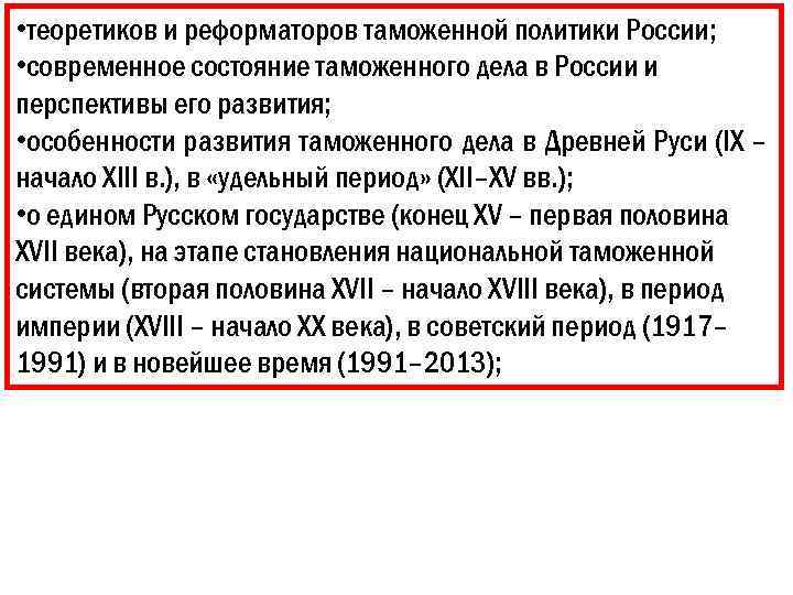  • теоретиков и реформаторов таможенной политики России; • современное состояние таможенного дела в