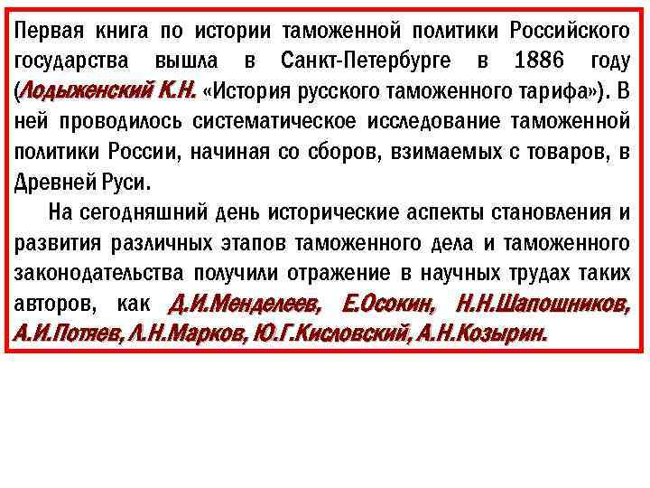 Первая книга по истории таможенной политики Российского государства вышла в Санкт-Петербурге в 1886 году