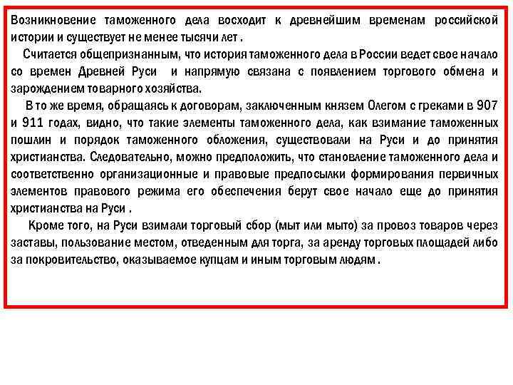 Возникновение таможенного дела восходит к древнейшим временам российской истории и существует не менее тысячи