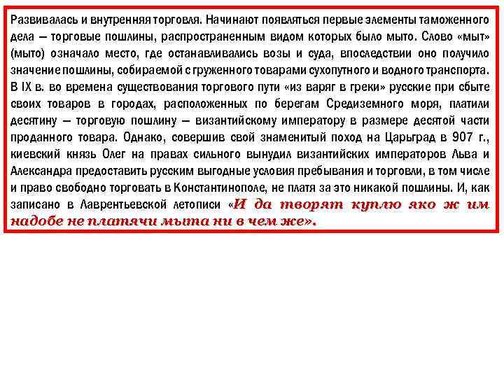 Развивалась и внутренняя торговля. Начинают появляться первые элементы таможенного дела — торговые пошлины, распространенным
