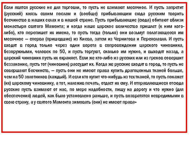 Если явятся русские не для торговли, то пусть не взимают месячное. И пусть запретит