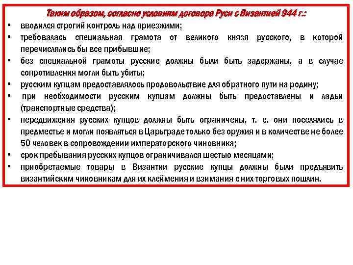 Таким образом, согласно условиям договора Руси с Византией 944 г. : • вводился строгий
