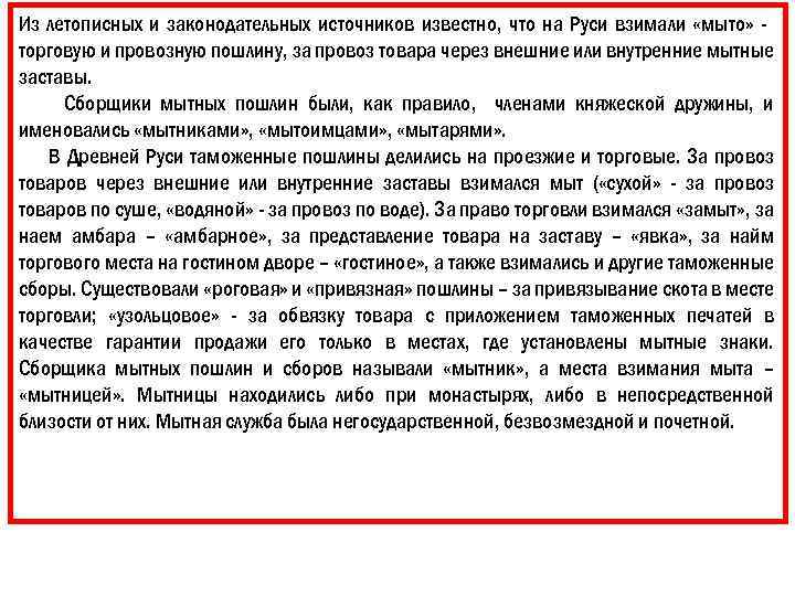 Из летописных и законодательных источников известно, что на Руси взимали «мыто» торговую и провозную