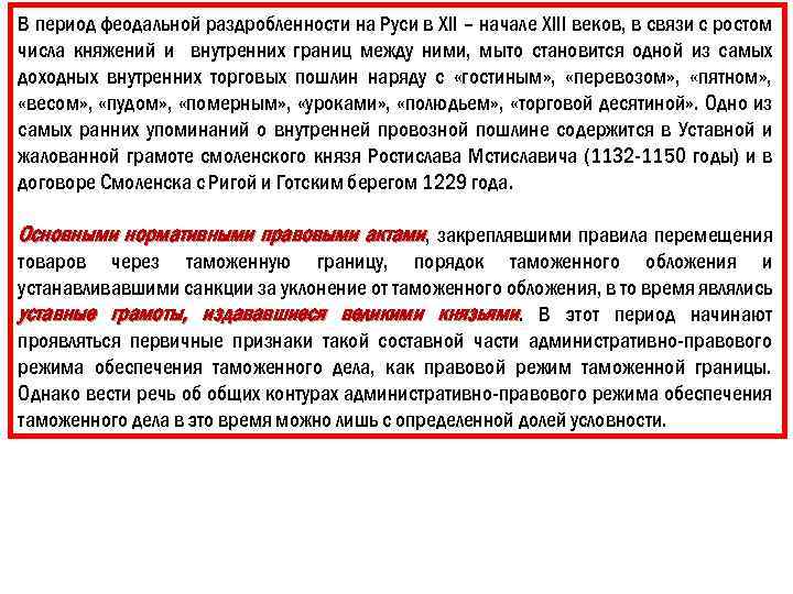 В период феодальной раздробленности на Руси в ХII – начале ХIII веков, в связи
