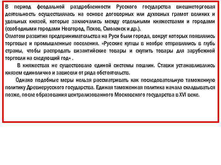 В период феодальной раздробленности Русского государства внешнеторговая деятельность осуществлялась на основе договорных или духовных