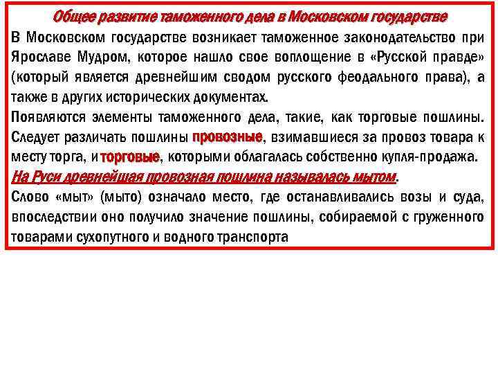 Общее развитие таможенного дела в Московском государстве В Московском государстве возникает таможенное законодательство при