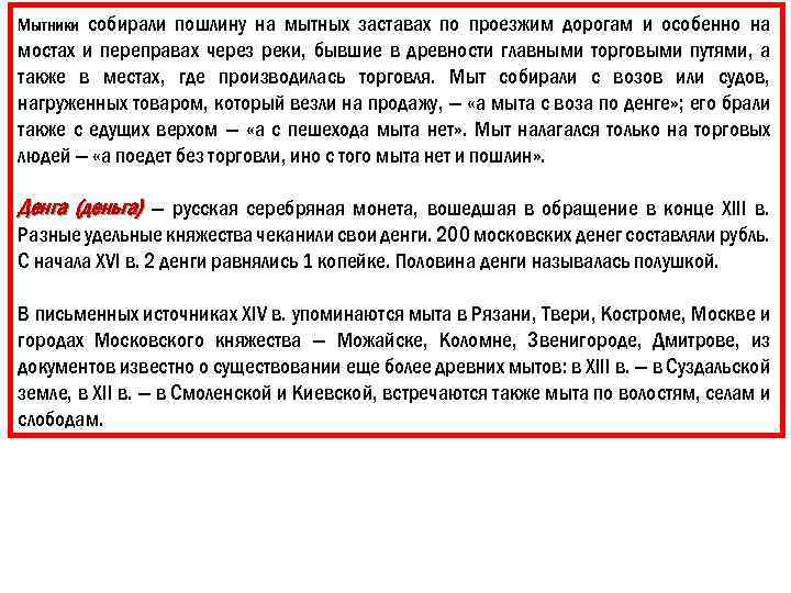 собирали пошлину на мытных заставах по проезжим дорогам и особенно на мостах и переправах