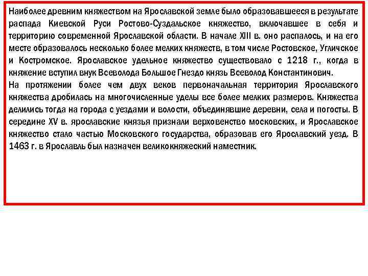 Наиболее древним княжеством на Ярославской земле было образовавшееся в результате распада Киевской Руси Ростово-Суздальское