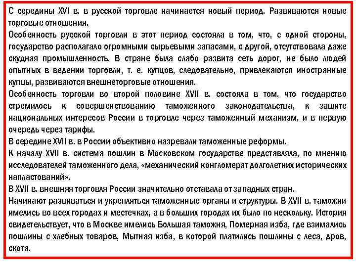 С середины XVI в. в русской торговле начинается новый период. Развиваются новые торговые отношения.