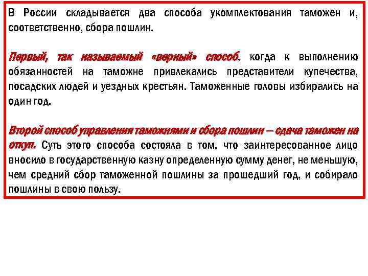 В России складывается два способа укомплектования таможен и, соответственно, сбора пошлин. Первый, так называемый