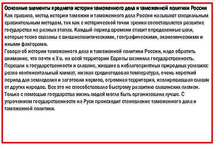 Основные элементы предмета истории таможенного дела и таможенной политики России Как правило, метод истории