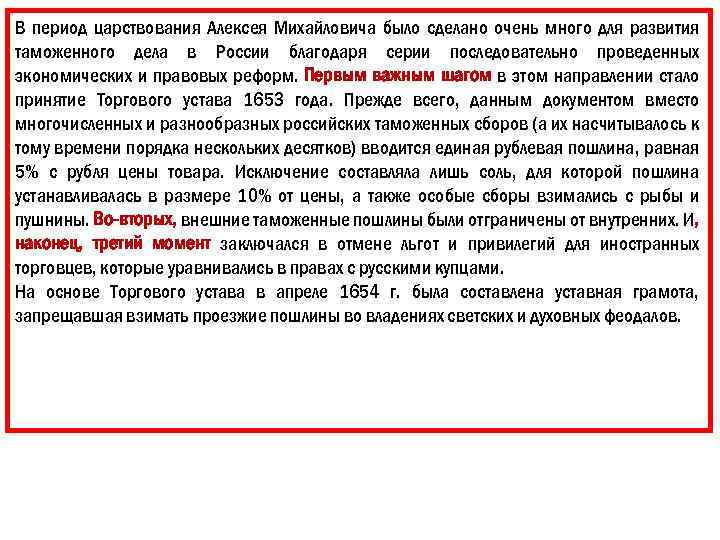 В период царствования Алексея Михайловича было сделано очень много для развития таможенного дела в