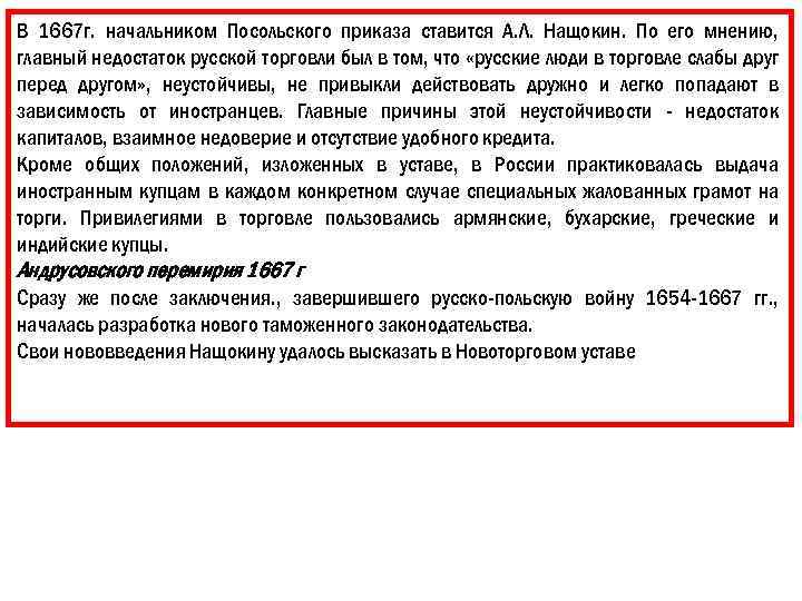 В 1667 г. начальником Посольского приказа ставится А. Л. Нащокин. По его мнению, главный