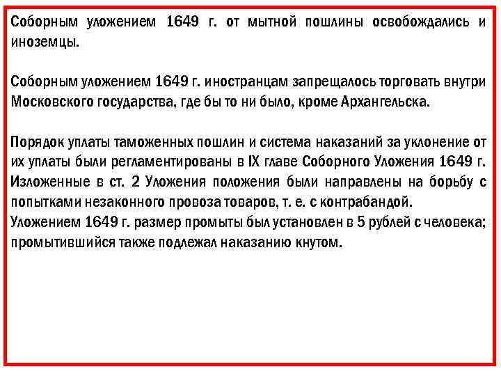 Соборным уложением 1649 г. от мытной пошлины освобождались и иноземцы. Соборным уложением 1649 г.