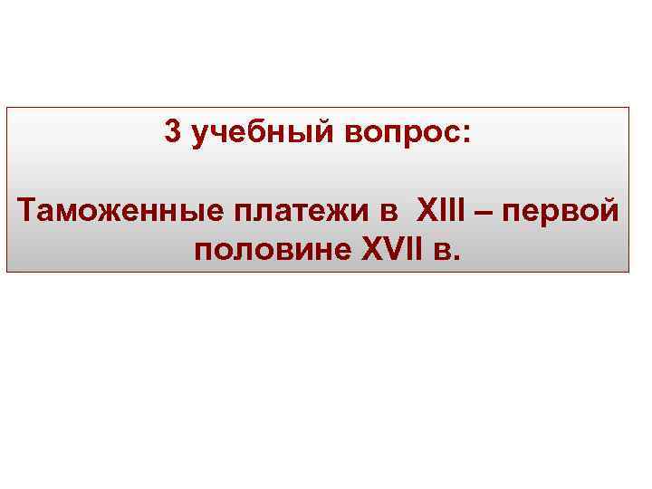3 учебный вопрос: Таможенные платежи в XIII – первой половине XVII в. 