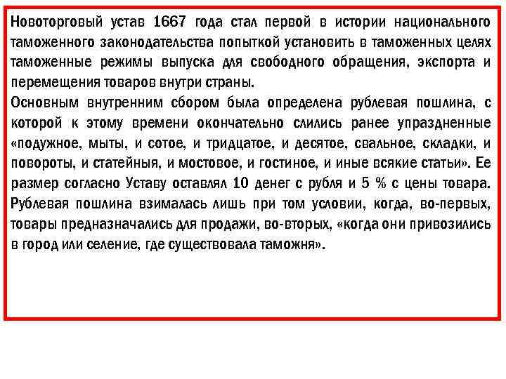 Новоторговый устав 1667 года стал первой в истории национального таможенного законодательства попыткой установить в
