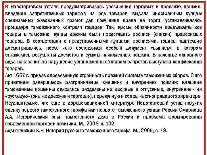 В Новоторговом Уставе предусматривалось увеличение торговых и проезжих пошлин, введение запретительных тарифов на ряд