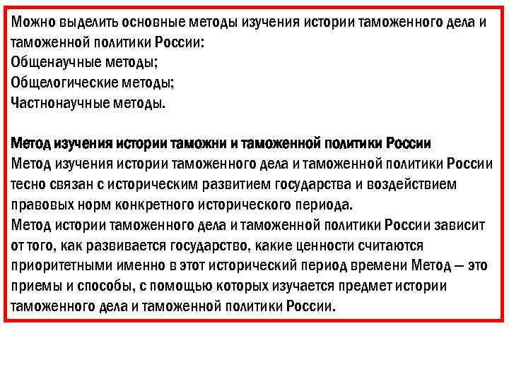 Можно выделить основные методы изучения истории таможенного дела и таможенной политики России: Общенаучные методы;