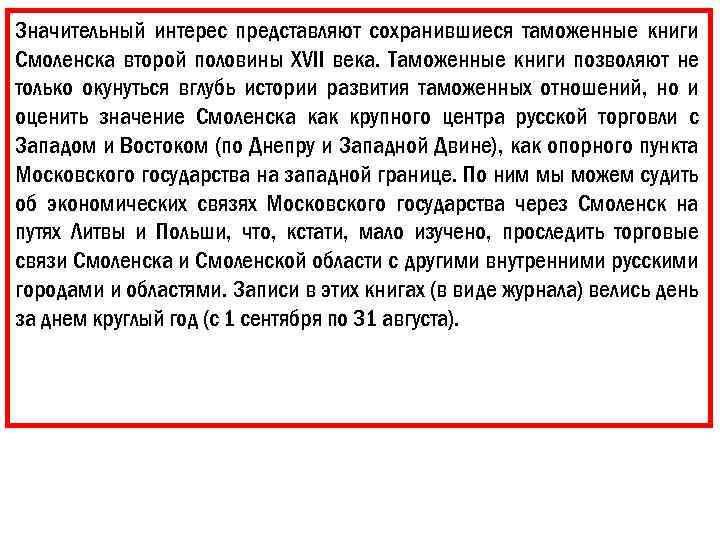Значительный интерес представляют сохранившиеся таможенные книги Смоленска второй половины XVII века. Таможенные книги позволяют