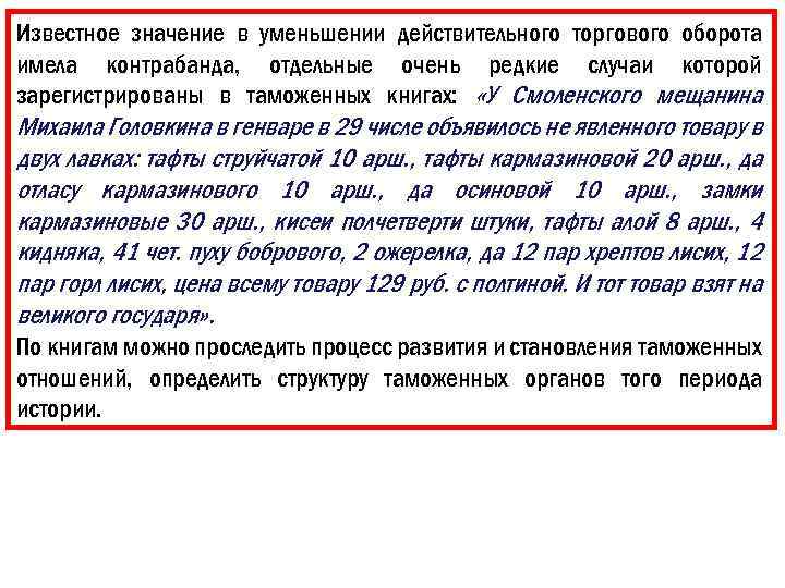 Известное значение в уменьшении действительного торгового оборота имела контрабанда, отдельные очень редкие случаи которой