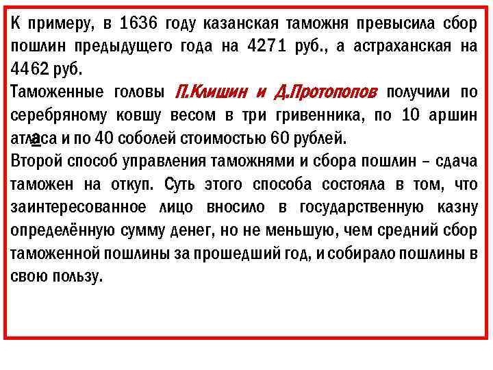 К примеру, в 1636 году казанская таможня превысила сбор пошлин предыдущего года на 4271