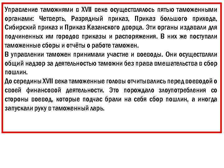 Управление таможнями в XVII веке осуществлялось пятью таможенными органами: Четверть, Разрядный приказ, Приказ большого