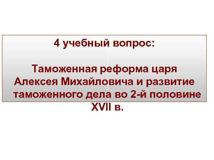 4 учебный вопрос: Таможенная реформа царя Алексея Михайловича и развитие таможенного дела во 2