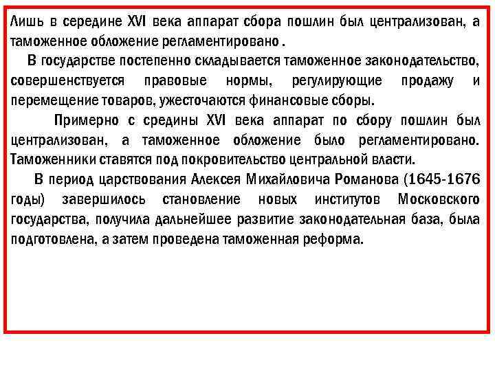 Лишь в середине XVI века аппарат сбора пошлин был централизован, а таможенное обложение регламентировано.