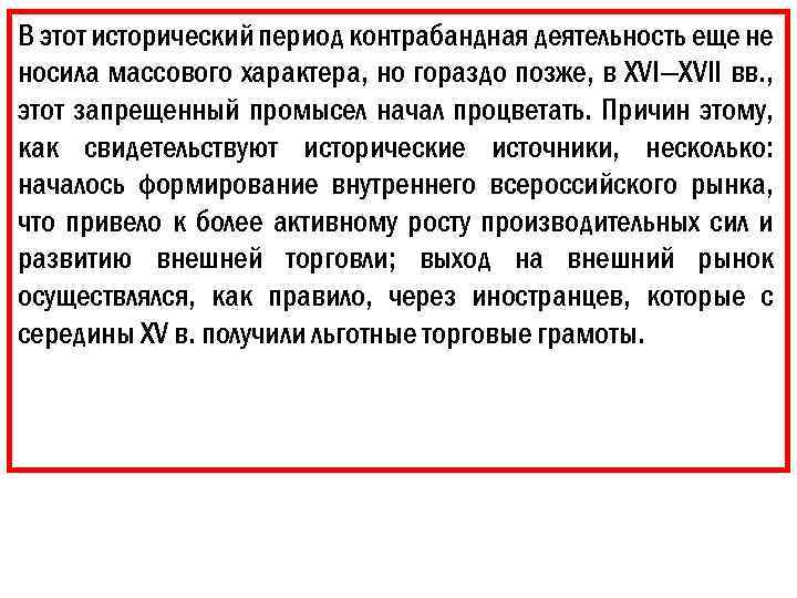 В этот исторический период контрабандная деятельность еще не носила массового характера, но гораздо позже,