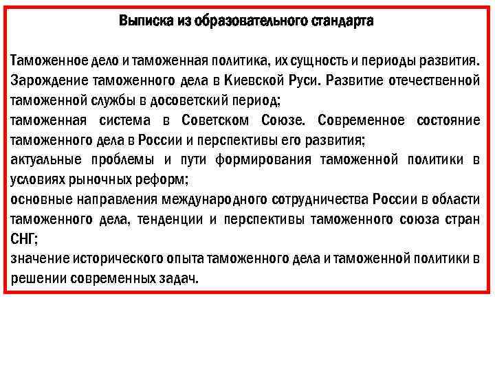 Выписка из образовательного стандарта Таможенное дело и таможенная политика, их сущность и периоды развития.