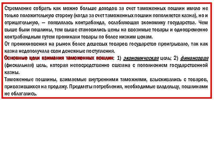 Стремление собрать как можно больше доходов за счет таможенных пошлин имело не только положительную